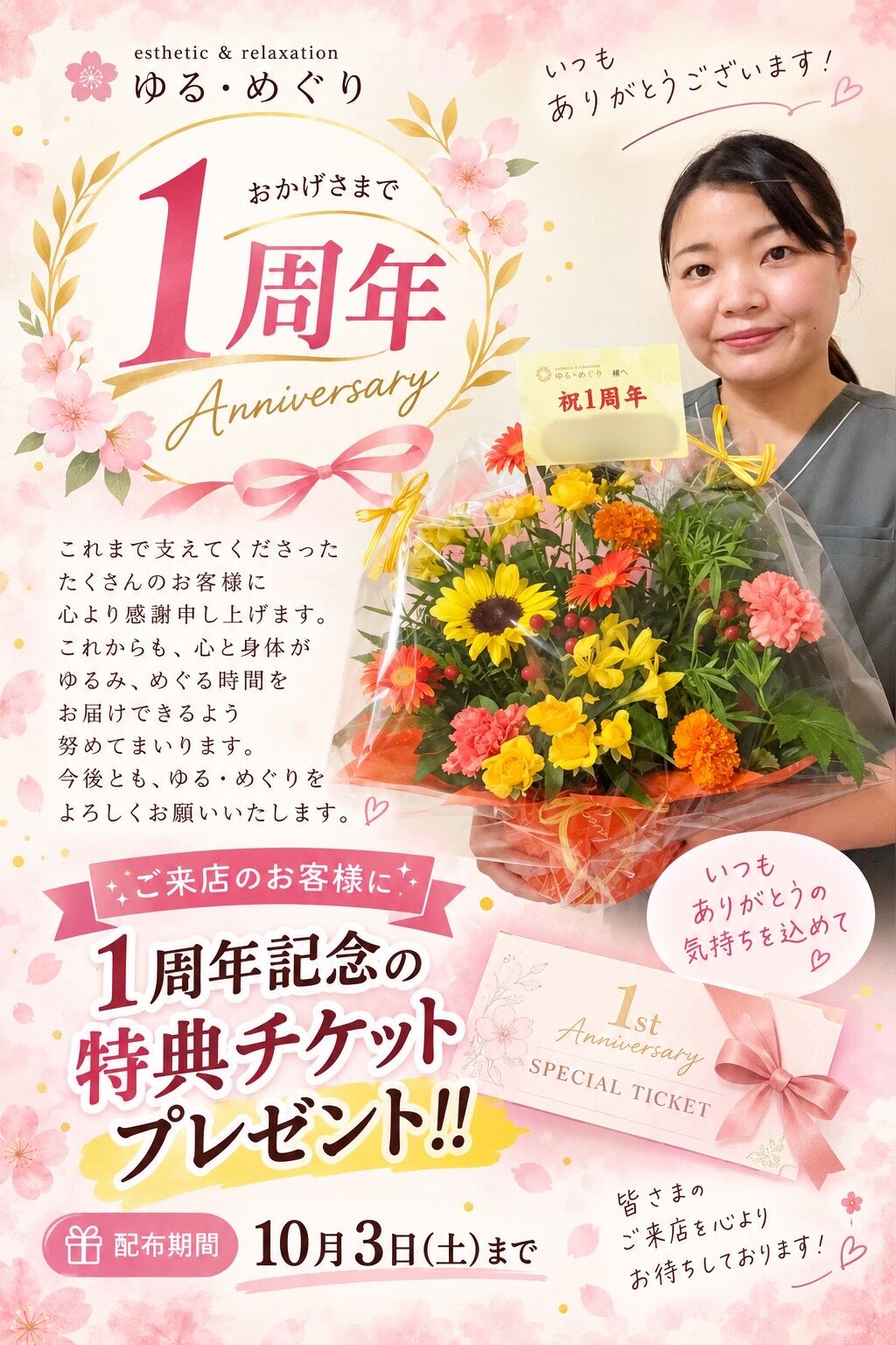 ＼ ゆる・めぐり 1周年 ／